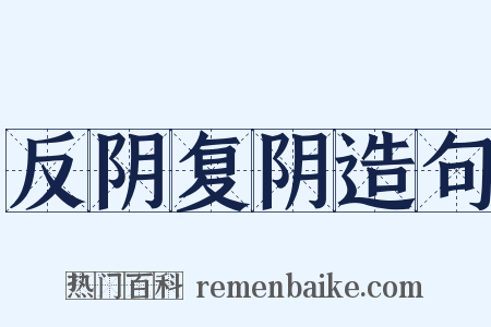 反阴复阴造句是什么意思的图片